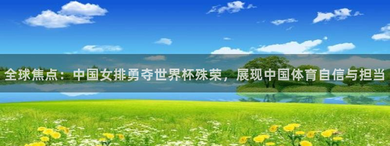 世界杯2026赛程表:全球焦点:中国女排勇夺世界杯殊荣,展现中国体育自信与担当