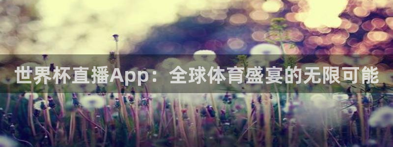 2026年世界杯对阵图:世界杯直播App:全球体育盛宴的无限可能